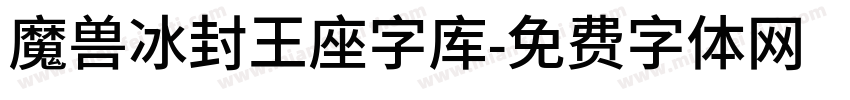 魔兽冰封王座字库字体转换