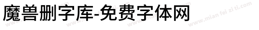 魔兽删字库字体转换