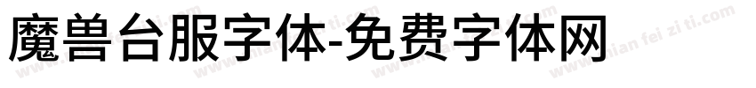 魔兽台服字体字体转换