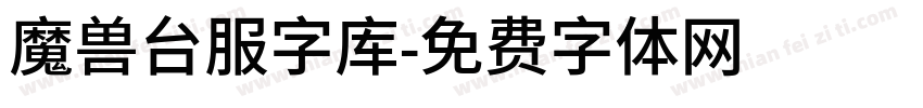 魔兽台服字库字体转换