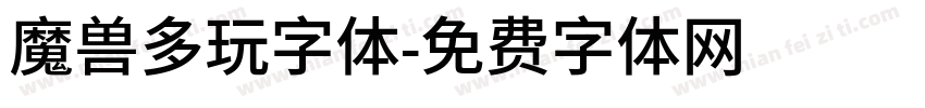 魔兽多玩字体字体转换