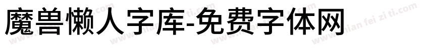 魔兽懒人字库字体转换