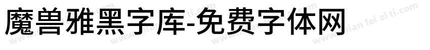 魔兽雅黑字库字体转换