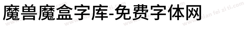 魔兽魔盒字库字体转换