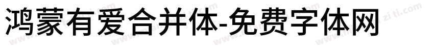 鸿蒙有爱合并体字体转换