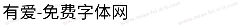 有爱字体转换