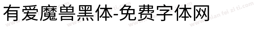 有爱魔兽黑体字体转换