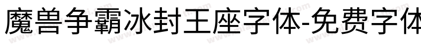 魔兽争霸冰封王座字体字体转换