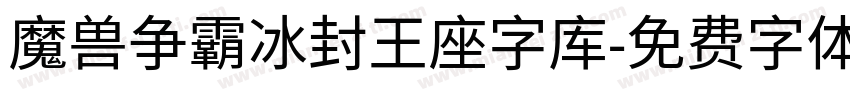 魔兽争霸冰封王座字库字体转换