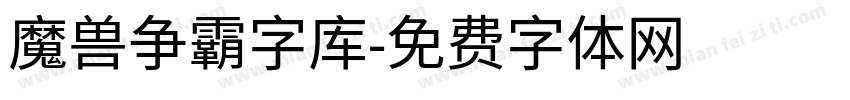 魔兽争霸字库字体转换