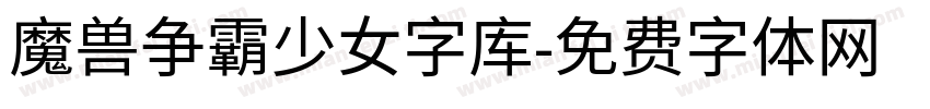 魔兽争霸少女字库字体转换