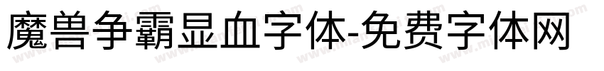 魔兽争霸显血字体字体转换