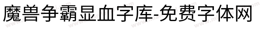 魔兽争霸显血字库字体转换