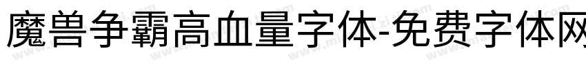 魔兽争霸高血量字体字体转换