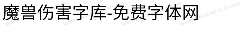 魔兽伤害字库字体转换