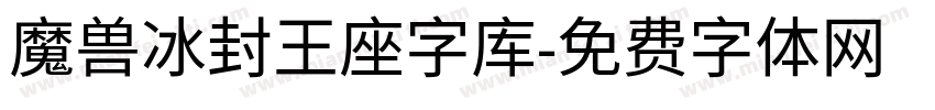 魔兽冰封王座字库字体转换