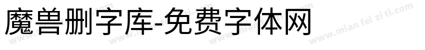 魔兽删字库字体转换