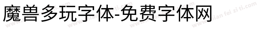 魔兽多玩字体字体转换