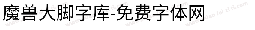 魔兽大脚字库字体转换