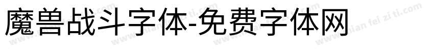 魔兽战斗字体字体转换