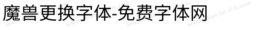 魔兽更换字体字体转换