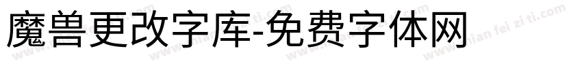 魔兽更改字库字体转换