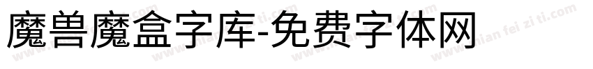 魔兽魔盒字库字体转换