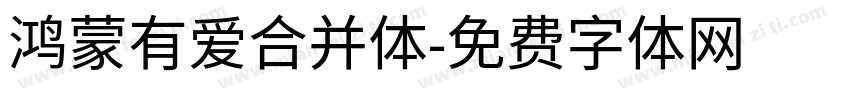 鸿蒙有爱合并体字体转换