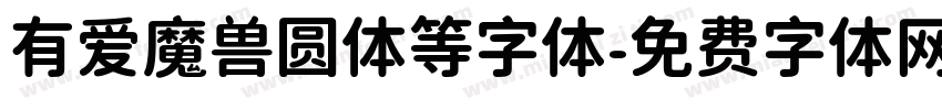 有爱魔兽圆体等字体字体转换