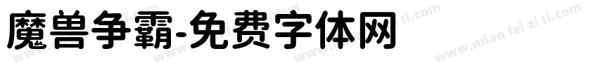 魔兽争霸字体转换