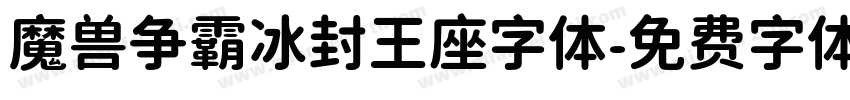 魔兽争霸冰封王座字体字体转换