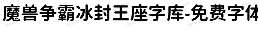 魔兽争霸冰封王座字库字体转换