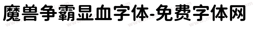 魔兽争霸显血字体字体转换