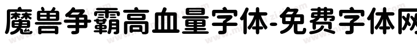 魔兽争霸高血量字体字体转换