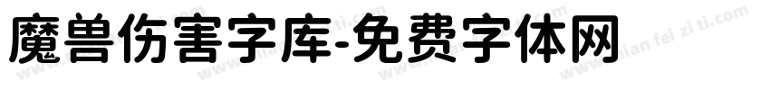 魔兽伤害字库字体转换