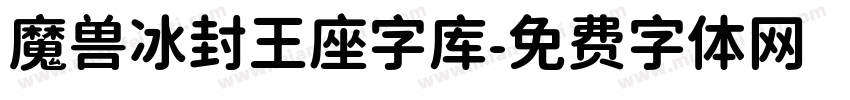 魔兽冰封王座字库字体转换