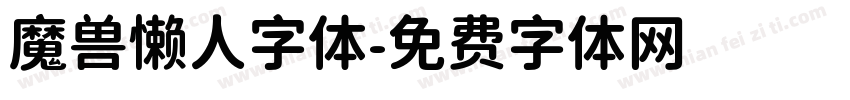 魔兽懒人字体字体转换