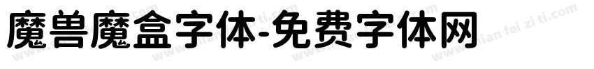 魔兽魔盒字体字体转换