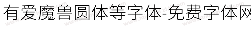 有爱魔兽圆体等字体字体转换