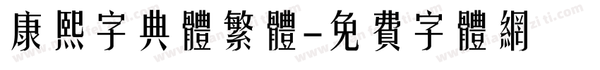 康熙字典体繁体字体转换