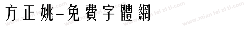 方正姚字体转换