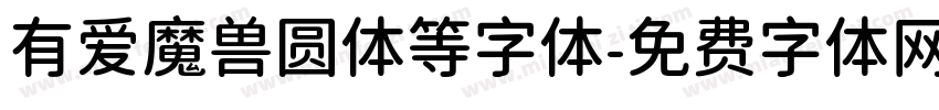 有爱魔兽圆体等字体字体转换