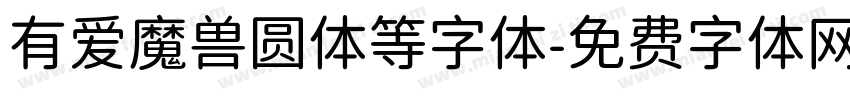 有爱魔兽圆体等字体字体转换