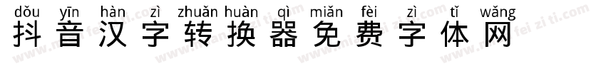 Aa抖音汉字转换器字体转换