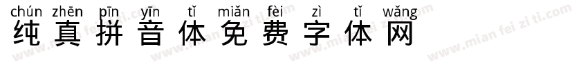 Pinyin-纯真拼音体字体转换