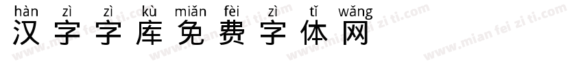 cad汉字字库字体转换