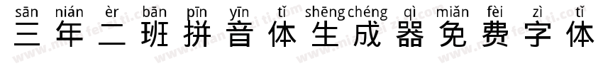 三年二班拼音体生成器字体转换