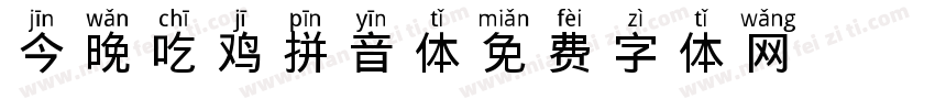 今晚吃鸡拼音体字体转换