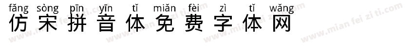 仿宋拼音体字体转换