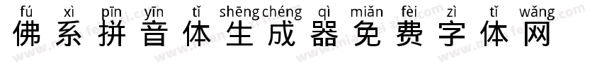 佛系拼音体生成器字体转换